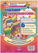 Литература Книга Черноиванова Наталья Николаевна. Ширма для родительского уголка. Будущий первоклассник ФГОС ДО
