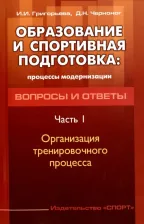 Литература Книга Черноног Д. Н., Григорьева Ирина Игоревна. Образование и спортивная подготовка. Процессы модернизации. Вопросы и ответы. Часть 1