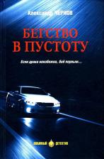 Литература Книга Чернов Александр. Бегство в пустоту