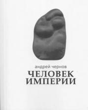 Литература Книга Чернов Андрей Юрьевич. Человек империи. Стихи и проза в стихах