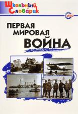 Литература Книга Чернов Данила Иванович. Первая мировая война. Школьный словарик. ФГОС
