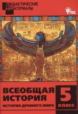 Литература Книга Чернов Данила Иванович. Всеобщая история. 5 класс. История древнего мира. Разноуровневые задания. ФГОС