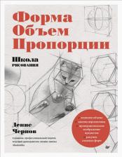 Литература Книга Чернов Денис. Школа рисования. Форма, объем, пропорции