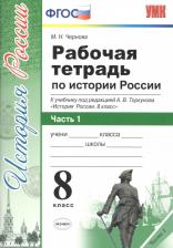 Литература Книга Чернова М. Н. История России. 8 класс. Рабочая тетрадь. Комплект из 2-х частей
