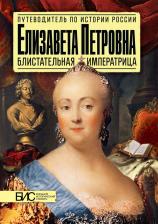 Литература Книга Чернова Марина Николаевна. Елизавета Петровна. Блистательная императрица