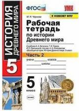 Литература Книга Чернова Марина Николаевна. История Древнего мира. 5 класс. Рабочая тетрадь. В 2-х частях. Часть 2. К учебнику А. Вигасина и другие. ФГОС