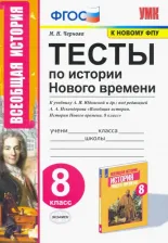 Литература Книга Чернова Марина Николаевна. История Нового времени. 8 класс. Тесты к учебнику А. Я. Юдовской и другие. Под редакцией А. А. Искандерова. ФГОС