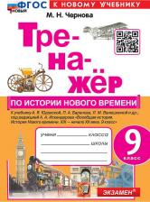 Литература Книга Чернова Марина Николаевна. История нового времени. 9 класс. XIX - начало XX века. Тренажёр к учебнику А. Я. Юдовской и др