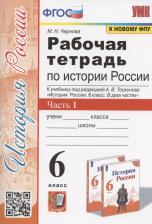 Литература Книга Чернова Марина Николаевна. История России. 6 класс. Рабочая тетрадь. В 2-х частях. Часть 1. К учебнику А. В. Торкунова. ФГОС