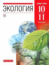 Литература Книга Чернова Нина Михайловна, Константинов Владимир Михайлович, Галушин Владимир Михайлович, Жигарев Игорь Александрович. Экология. 10-11 классы. Учебник