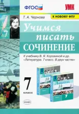 Литература Книга Чернова Татьяна Анатольевна. Учимся писать сочинение. 7 класс. К учебнику В. Я. Коровиной и другие. ФГОС