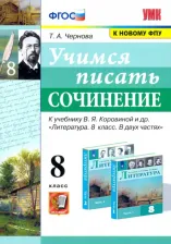Литература Книга Чернова Татьяна Анатольевна. Учимся писать сочинение. 8 класс. К учебнику В.Я. Коровиной "Литература. 8 класс". ФГОС