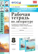 Литература Книга Чернова Татьяна Анатольевна. УУД Литература. 8 класс. Рабочая тетрадь к учебнику В.Я. Коровиной и др. ФПУ