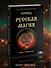 Литература Книга Черновед. Русская магия. четвертая