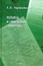 Литература Книга Черняховская Леонора Александровна. Перевод и смысловая структура