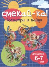 Литература Книга Черняк Ефим. Посмотри и найди, для детей 6-7 лет