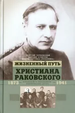 Литература Книга Чернявский Георгий Иосифович, Станчев Михаил Георгиевич, Тортика Мария Валентиновна. Жизненный путь Христиана Раковского