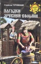 Литература Книга Чернявский Станислав Николаевич. Загадки древней Волыни