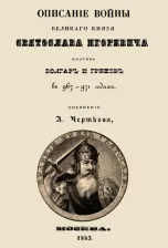 Литература Книга Чертков Александр Дмитриевич. Описание войны великого князя Святослава Игоревича против болгар и греков