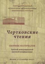 Литература Книга Чертковские чтения: Сборник материалов третьей международной научной конференции. Москва 4-5 декабря 2014 года