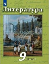 Литература Книга Чертов Виктор Федорович, Трубина Людмила Александровна, Антипова Алла Михайловна. Литература. 9 класс. Учебник в 2-х частях