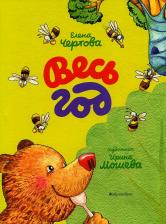 Литература Книга Чертова Елена. Весь год