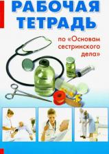 Литература Книга Черватюк Валентина Степановна, Лукина Елена Арутюновна, Максимова Ирэна Геннадьевна. Основы сестринского дела. Рабочая тетрадь