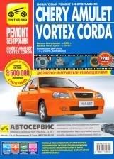 Литература Книга Chery Amulet/Vortex Corda 2006-2010 гг. (цв.)