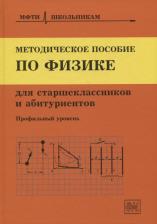 Литература Книга Чешев Юрий Викторович. Методическое пособие по физике для старшеклассников и абитуриентов. Профильный уровень