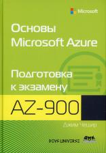 Литература Книга Чешир Джим. Основы Microsoft Azure. Подготовка к экзамену AZ-900