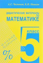 Литература Книга Чесноков Александр Семенович, Нешков Константин Иванович. Математика. 5 класс. Дидактические материалы. Практикум