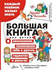 Литература Книга Чеснова Ирина Евгеньевна. Большая для детей. О самооценке, понимании себя и других, гаджетах и деньгах