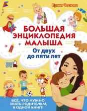 Литература Книга Чеснова Ирина Евгеньевна. Большая энциклопедия малыша. От двух до пяти лет. Все, что нужно родителям, в одной книге
