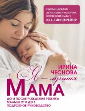 Литература Книга Чеснова Ирина Евгеньевна. Я - лучшая мама