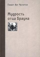 Литература Книга Честертон Гилберт Кит. Мудрость отца Брауна