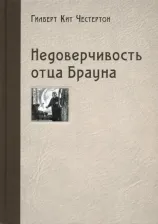 Литература Книга Честертон Гилберт Кит. Недоверчивость отца Брауна