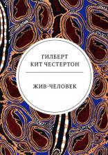 Литература Книга Честертон Гилберт Кит. Жив-человек