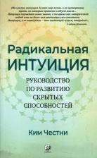 Литература Книга Честни Ким. Радикальная Интуиция. Руководство по развитию скрытых способностей