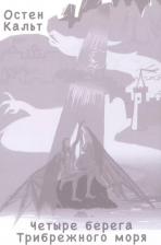 Литература Книга Четыре берега Трибрежного моря