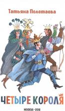 Литература Книга Четыре короля