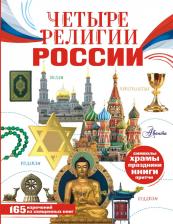 Литература Книга Четыре религии России для школьников