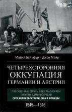 Литература Книга Четырехсторонняя оккупация Германии и Австрии. Побежденные страны под управлением военных администраций СССР, Великобритании, США и Франции. 1945-1946