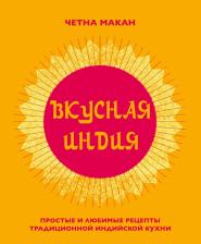 Литература Книга Четна Макан. Вкусная Индия. Простые и любимые рецепты традиционной индийской кухни