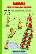 Литература Книга Четверик Максим. Борьба стратегических планов. 75 современных партий