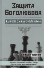 Литература Книга Четверик Максим. Защита Боголюбова 9780027984910