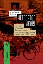 Литература Книга Четвертое июня. Пекин, площадь Тяньаньмэнь. Протесты и кровавая расправа 1989 года