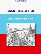 Литература Книга Чеурин Геннадий Семенович. Самоспасение без снаряжения