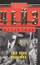 Литература Книга Чейз Джеймс Хедли. Еще одна попытка