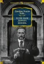 Литература Книга Чейз Джеймс Хедли. Если вам дорога жизнь 9785389216280