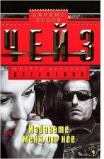 Литература Книга Чейз Джеймс Хедли. Избавьте меня от неё